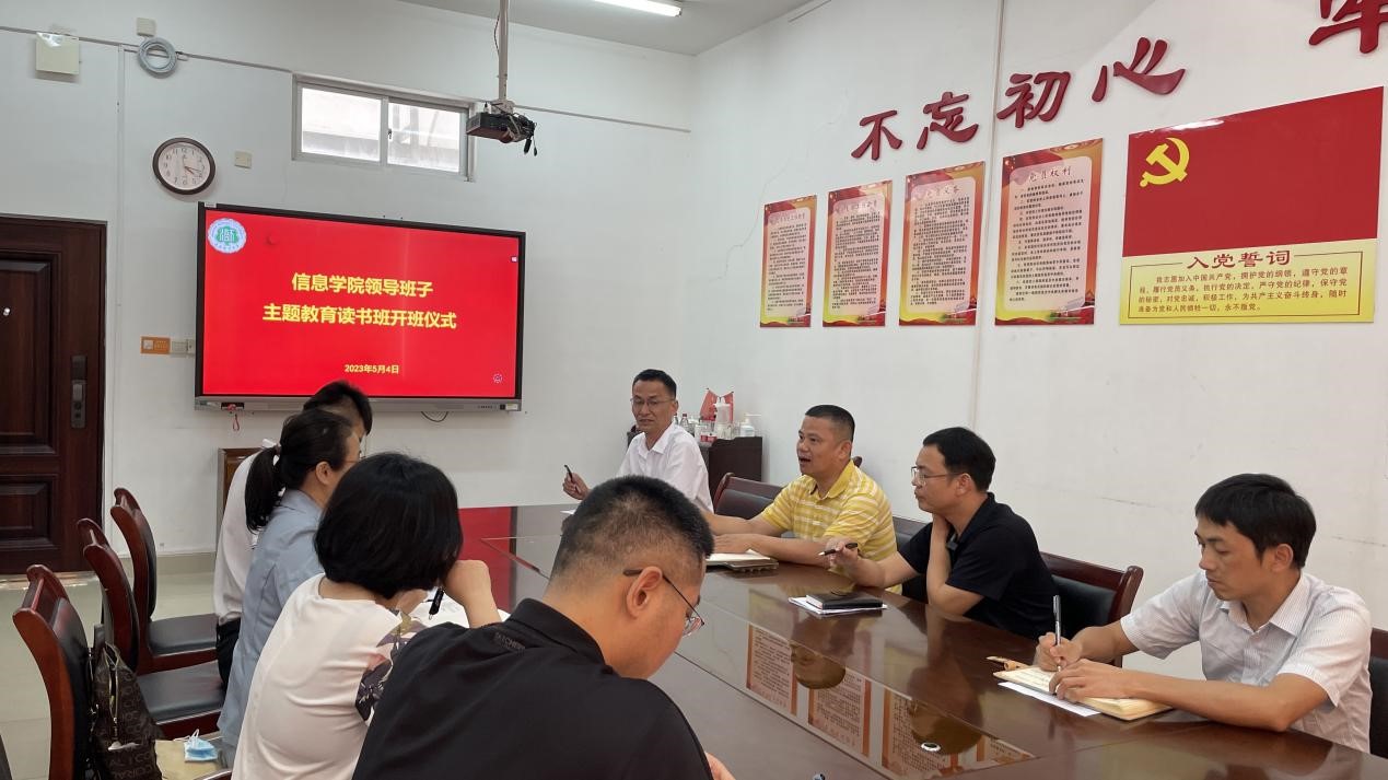 信息科学技术学院举行学院领导班子主题教育读书班开班仪式