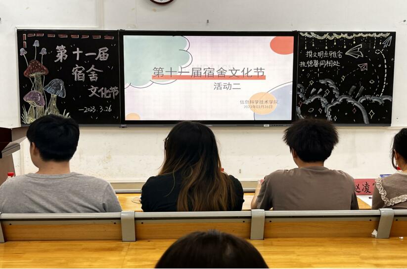 ”文明典雅舍，执德心同相处“信息科学技术学院第十一届宿舍文化节
