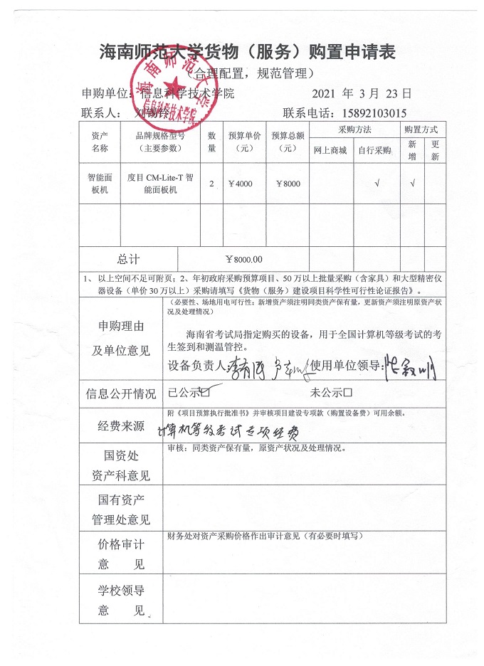 信息学院设备采购公示（智能测温面板机）