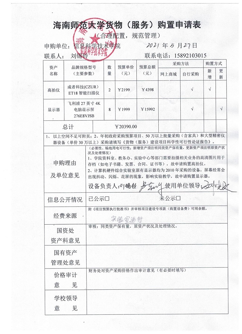 信息学院高拍仪、显示器采购公示
