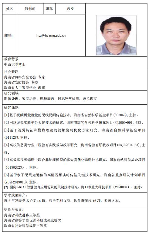 硕士生导师—何书前教授（外院）