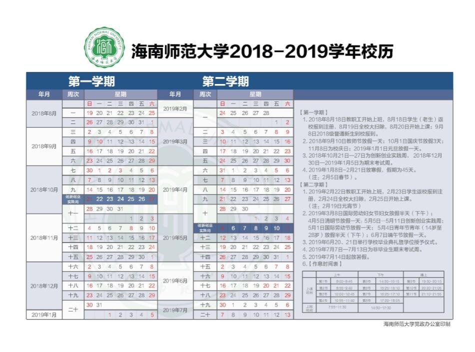 校历2018-2019