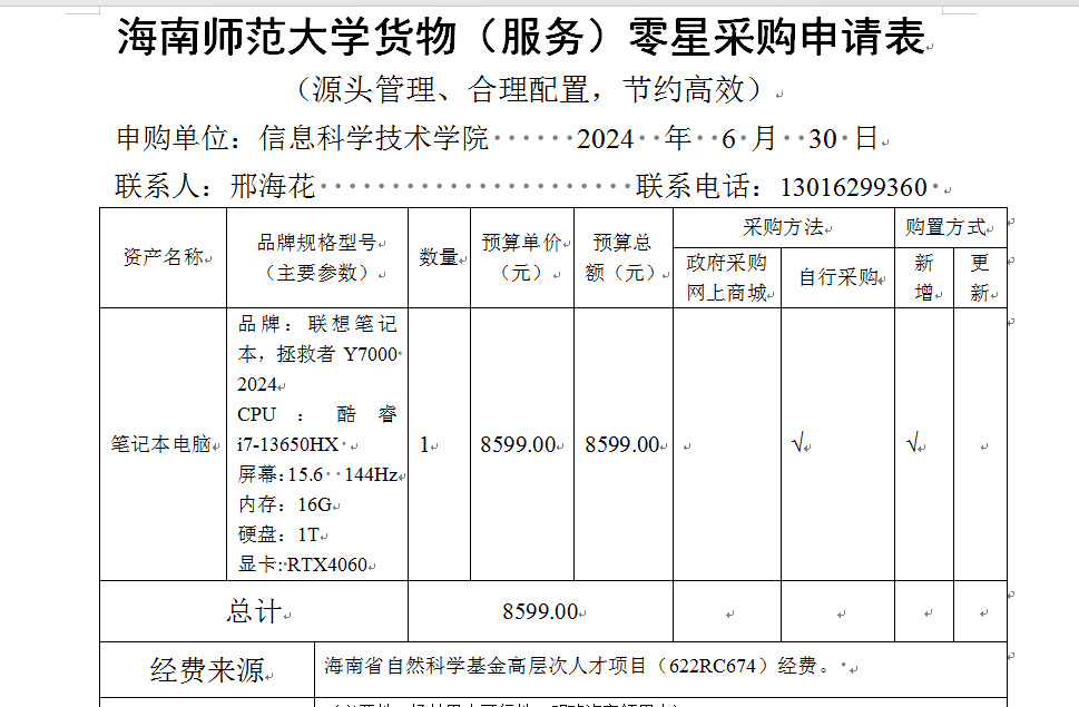 信息学院邢海花老师申请科研设备采购公示