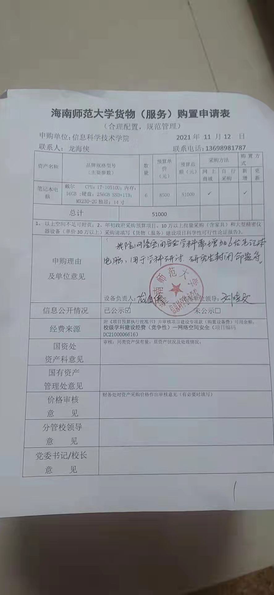 网络空间安全学科申请设备采购公示