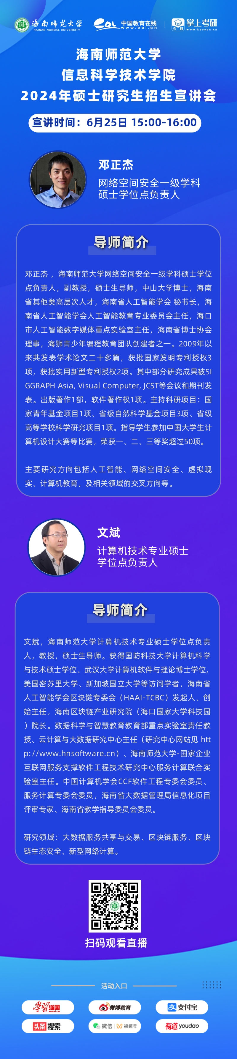 信息科学技术学院2023年硕士研究生招生宣讲会直播回放