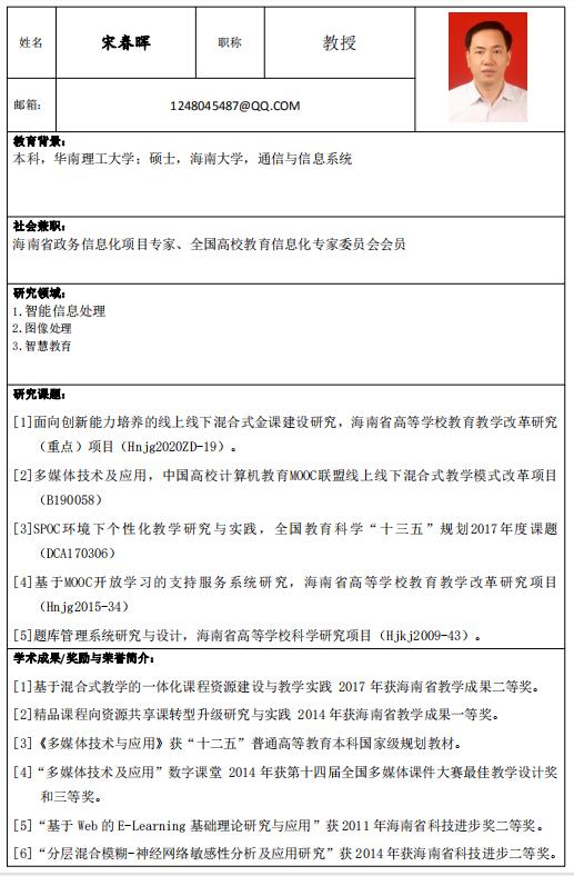 硕士生导师—宋春晖教授（外院）
