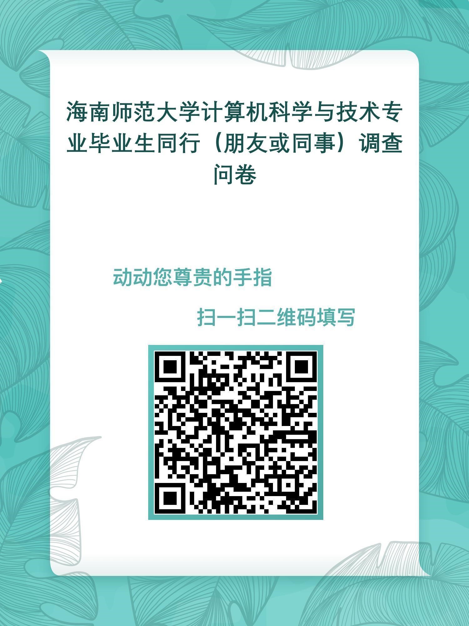 海南师范大学计算机科学与技术专业认证项目调查通知