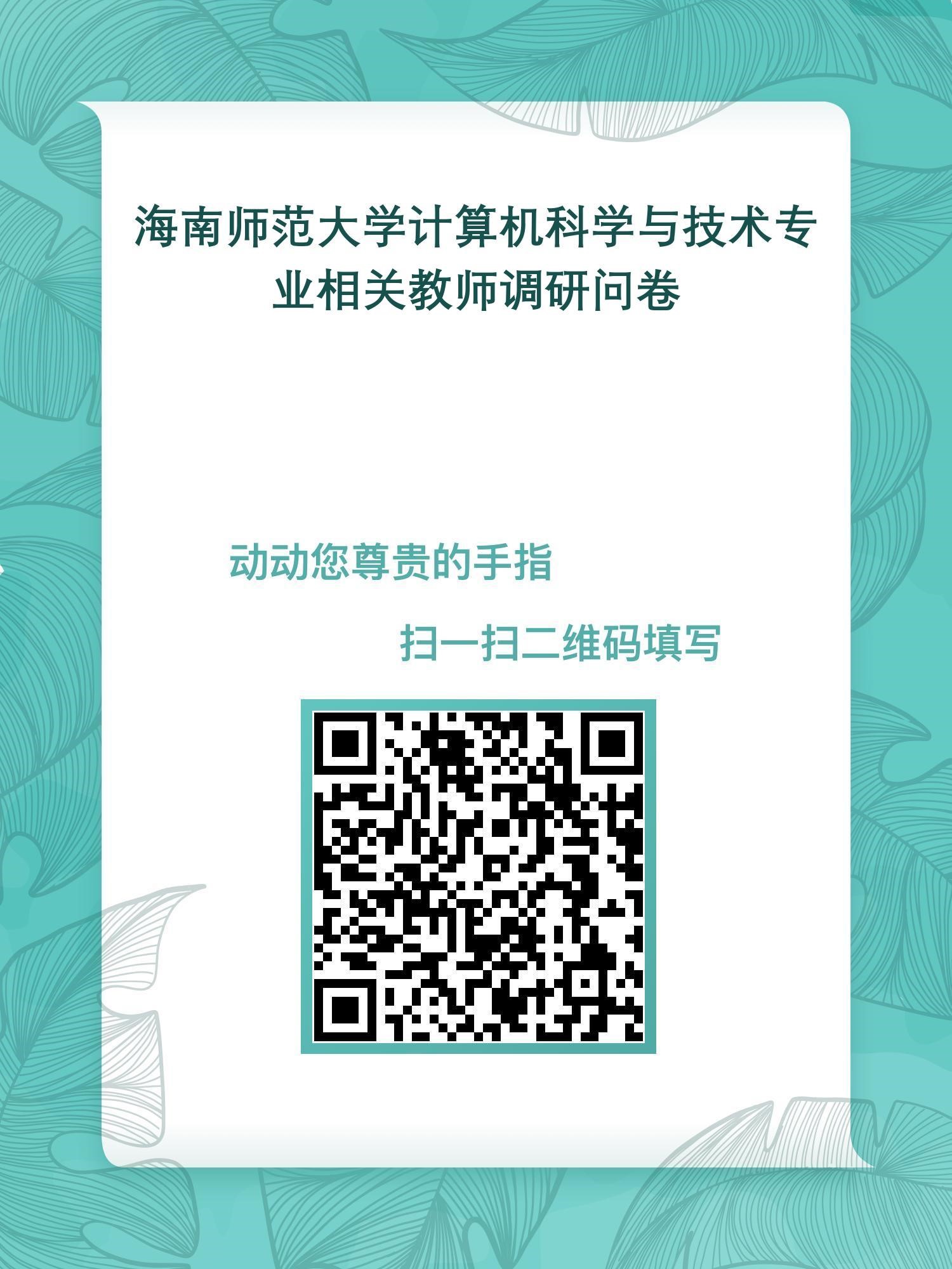 海南师范大学计算机科学与技术专业认证项目调查通知