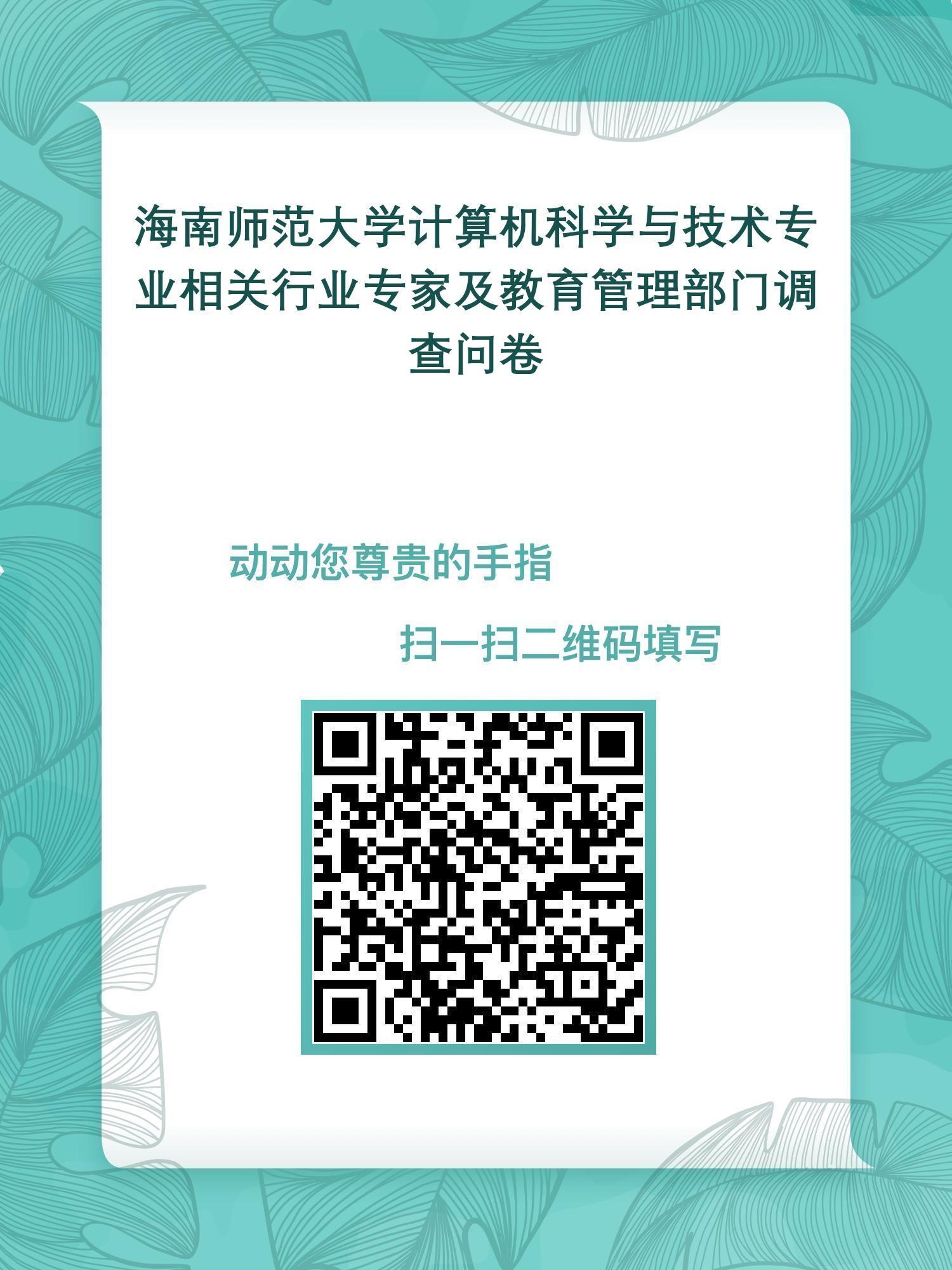 海南师范大学计算机科学与技术专业认证项目调查通知