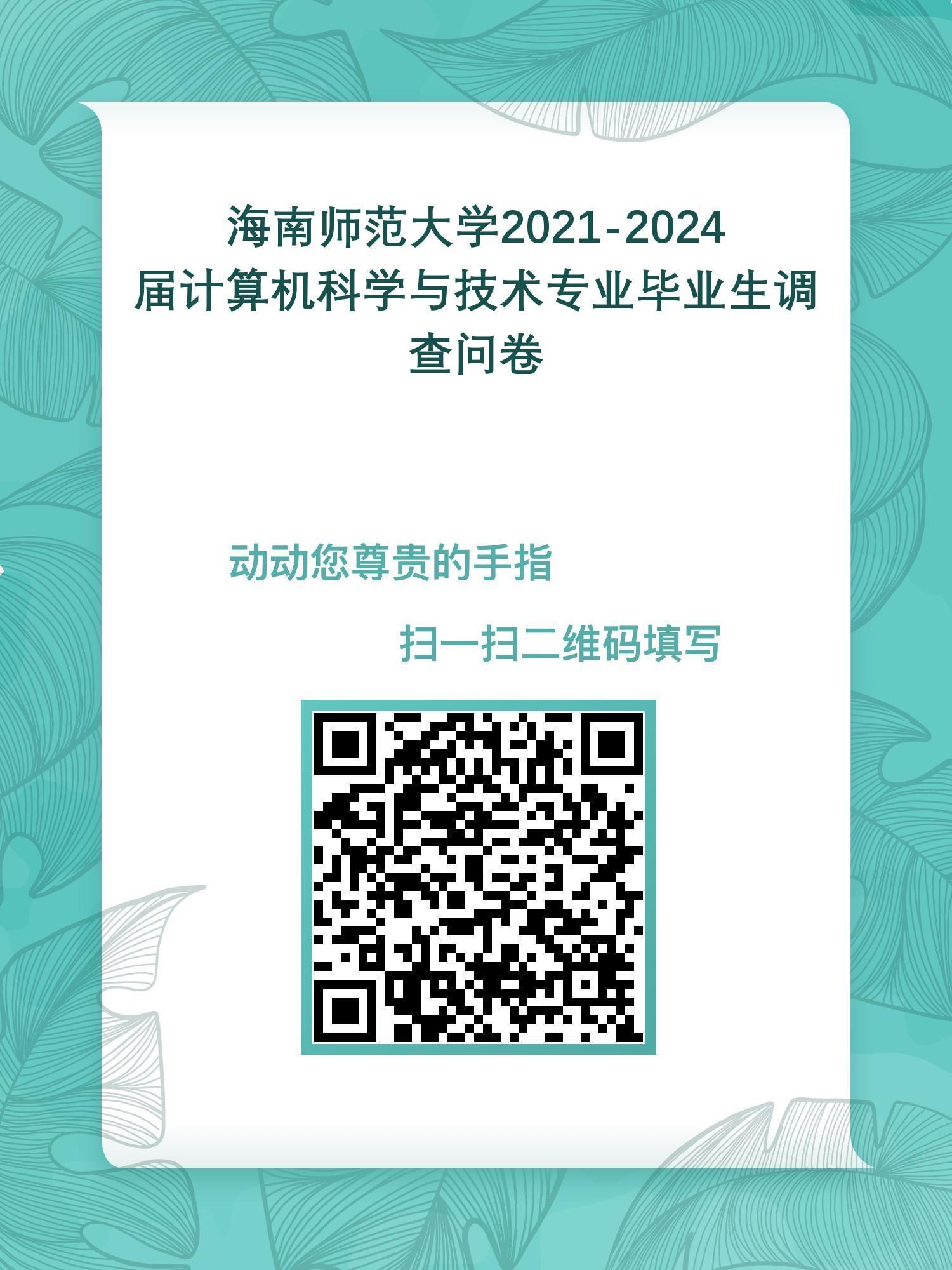 海南师范大学计算机科学与技术专业认证项目调查通知