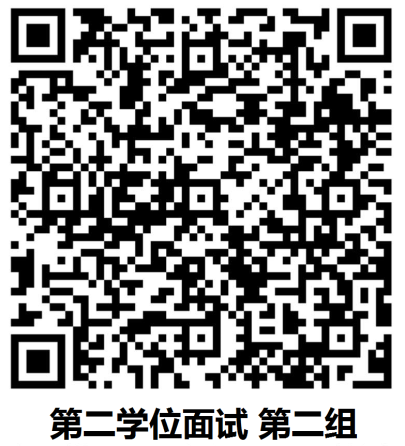 第二学士学位远程面试 准备及注意事项