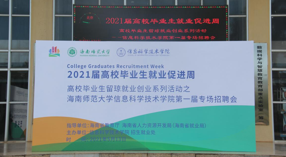 信息科学技术学院第一届专场招聘会