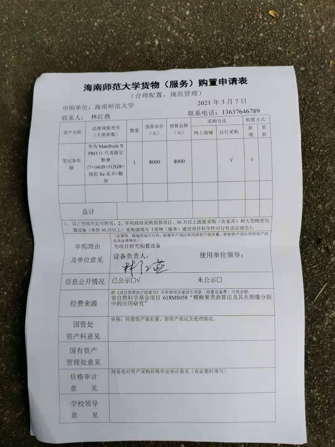 林红燕科研项目设备采购公示