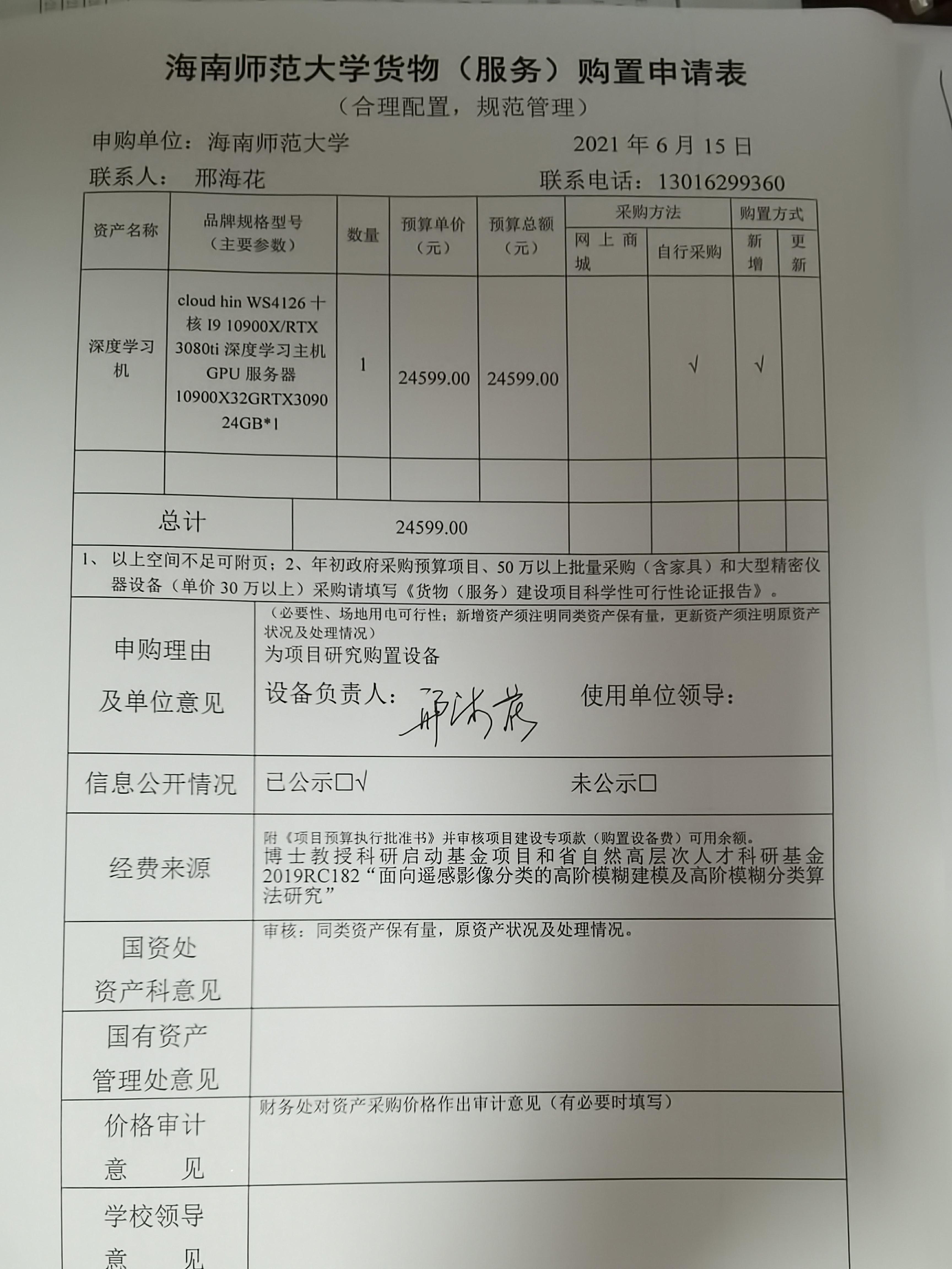 邢海花科研设备购置公示