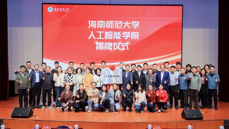 海南师范大学人工智能学院揭牌仪式
