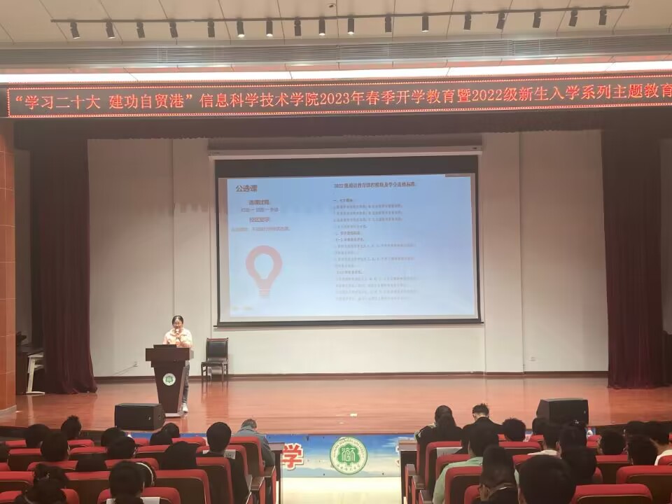 “学习二十大 建功自贸港”信息科学技术学院2023年春节开学教育暨2022级新生入学系列