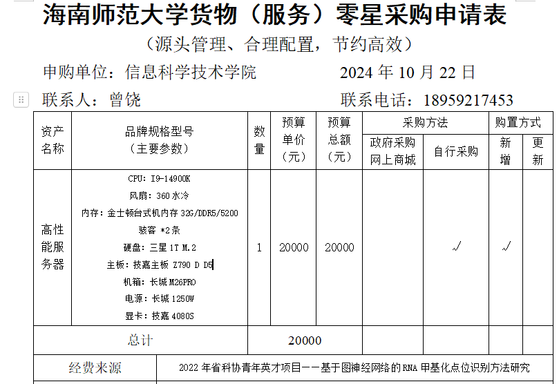 信息学院曾饶老师申请科研设备采购公示