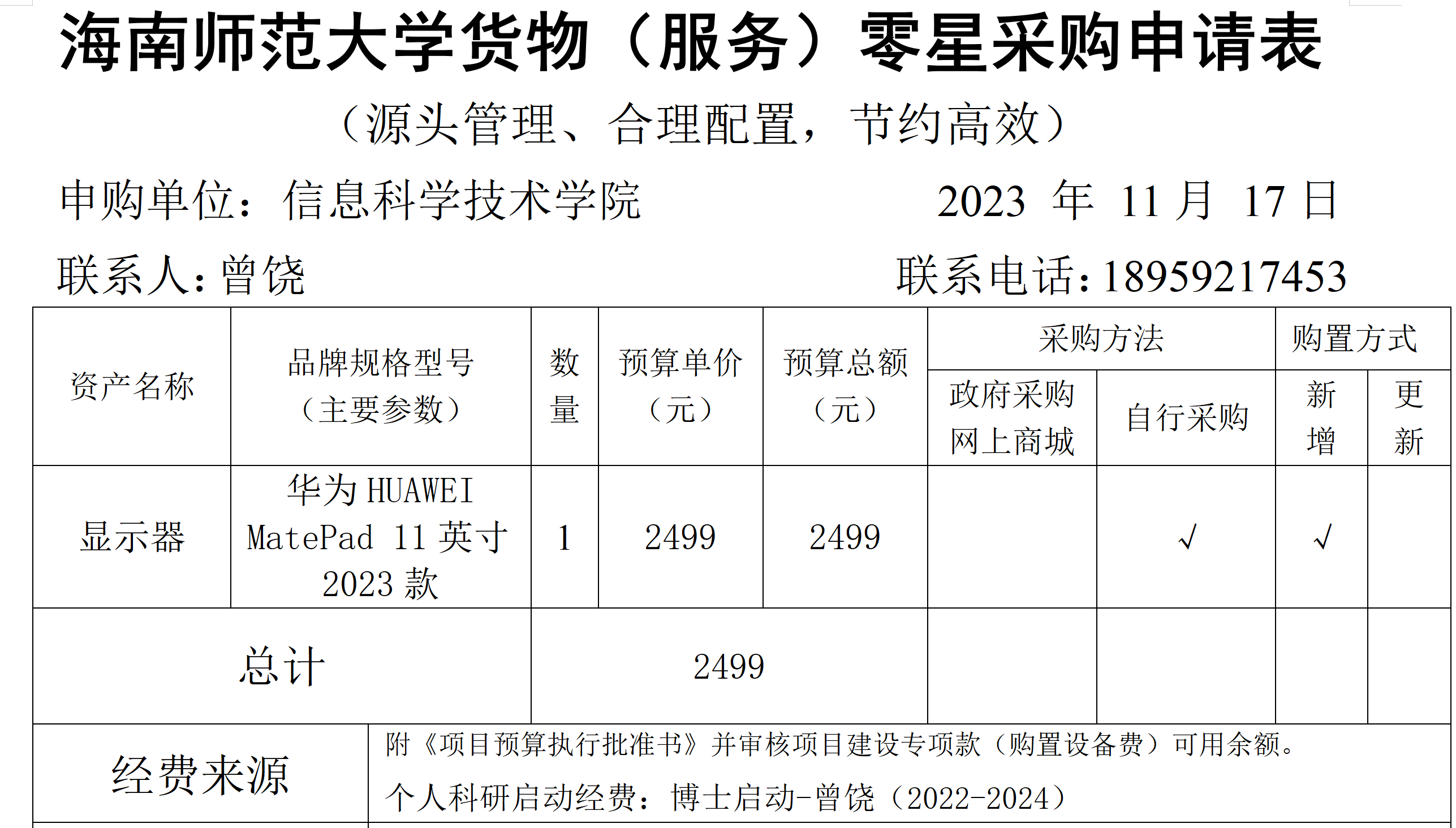 信息学院曾饶老师申请科研设备采购公示