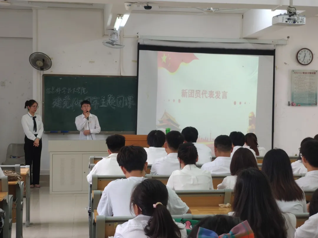 信息科学技术学院“学党史、强信念、跟党走”系列学习教育之主题团课暨新团员入团宣誓