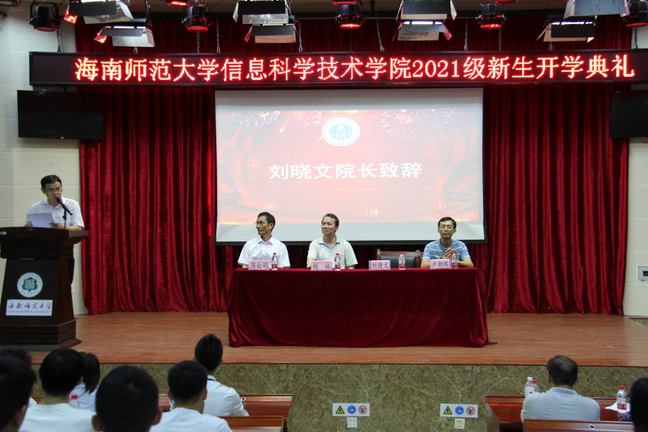 信息科学技术学院2021级新生开学典礼