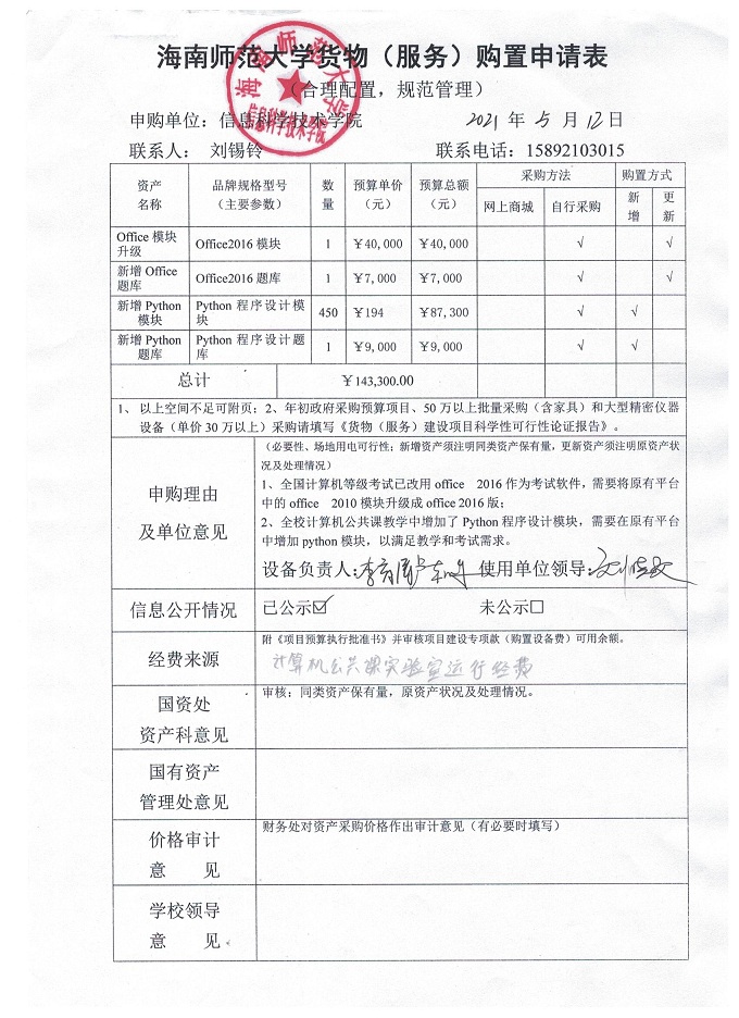 信息学院考试软件升级服务项目采购公示