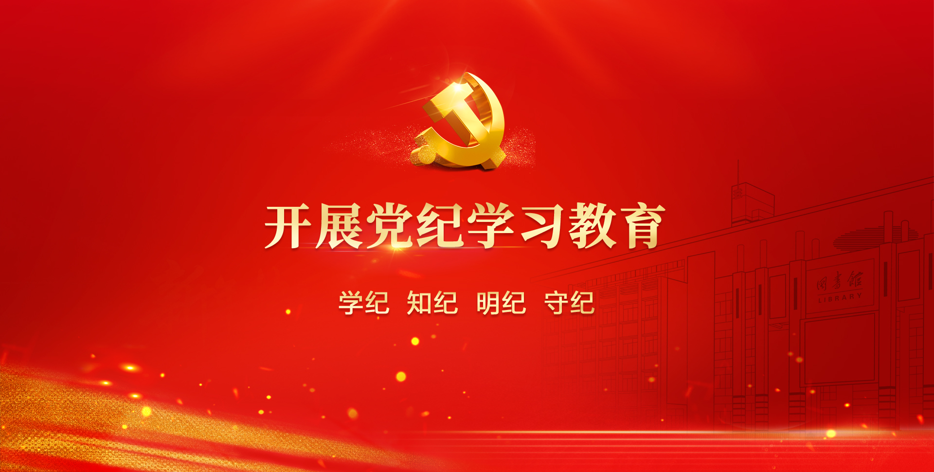 党纪学习教育