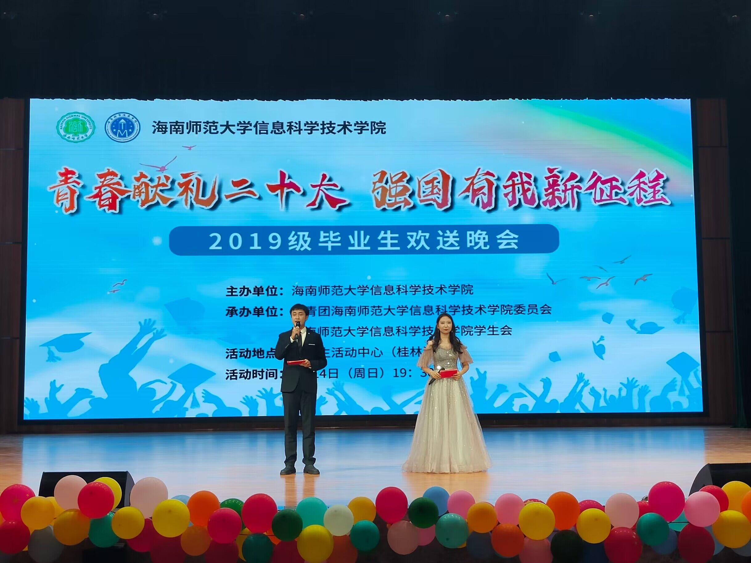 “青春献礼二十大，强国有我新征程”信息科学技术学院2019级毕业生欢送晚会