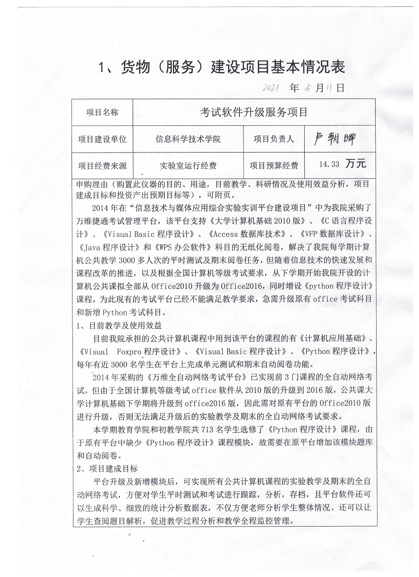 信息学院考试软件升级服务项目可行性论证材料公示