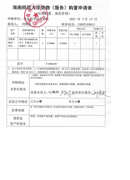 信息学院设备采购公示（多媒体触控一体机）